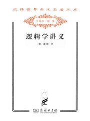 逻辑学讲义（汉译世界学术名著丛书）