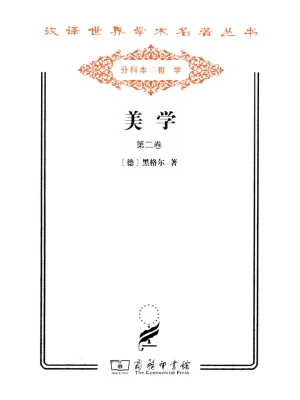 美学（第二卷）（汉译世界学术名著丛书）》小说在线阅读-起点中文网手机端