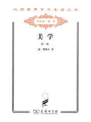 美学（第一卷）（汉译世界学术名著丛书）