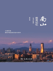 南山教育记忆