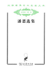 潘恩选集（汉译世界学术名著丛书）
