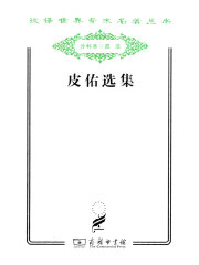 皮佑选集（汉译世界学术名著丛书）