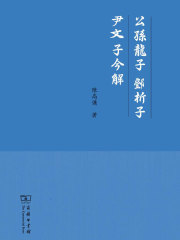 公孫龍子·鄧析子·尹文子今解