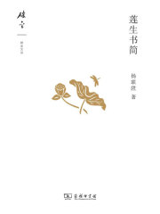 莲生书简在线阅读