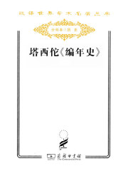 塔西佗编年史（汉译世界学术名著丛书）