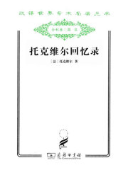 托克维尔回忆录