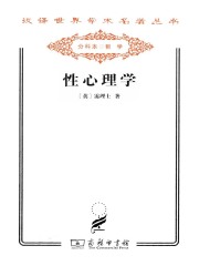 性心理学（汉译世界学术名著丛书）