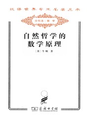 自然哲学的数学原理（汉译世界学术名著丛书）