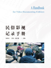 民俗影视记录手册