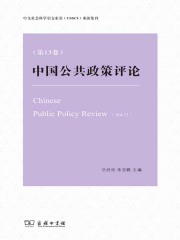 中国公共政策评论（第13卷）