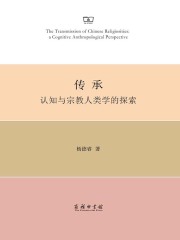 传承：认知与宗教人类学的探索