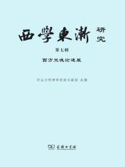 西学东渐研究（第七辑）：西方灵魂论进展