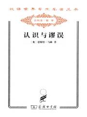 认识与谬误（汉译世界学术名著丛书）