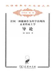 任何一种能够作为科学出现的未来形而上学导论（汉译世界学术名著丛书）