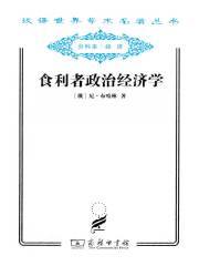食利者政治经济学（汉译世界学术名著丛书）
