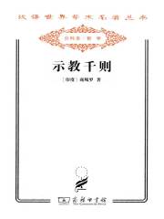 示教千则（汉译世界学术名著丛书）