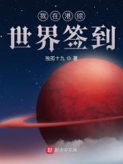 我在港综世界签到在线阅读