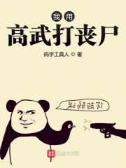 我用高武打丧尸在线阅读