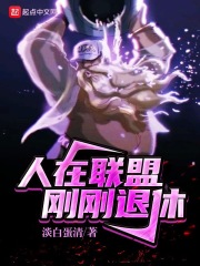 人在联盟，刚刚退休在线阅读