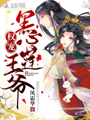 权宠黑心莲王爷在线阅读