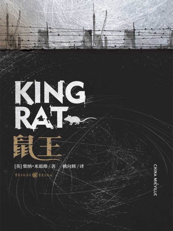 鼠王((英)柴纳·米耶维)小说在线阅读-首发起点中文网