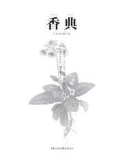 中国古代物质文化丛书：香典》小说在线阅读-起点中文网手机端