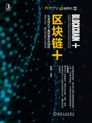 区块链+：从全球50个案例看区块链的技术生态、通证经济和社区自治