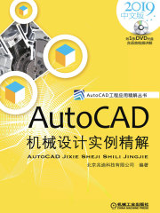 AutoCAD机械设计实例精解（2019中文版）