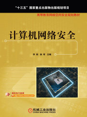 计算机网络安全