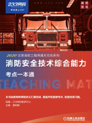 消防安全技术综合能力考点一本通
