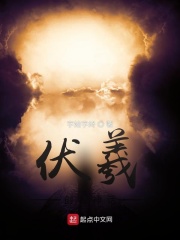 伏羲创世神话在线阅读