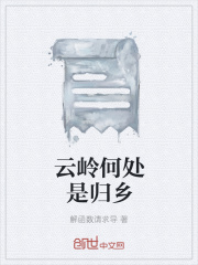 云岭何处是归乡在线阅读
