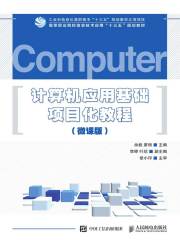 计算机应用基础项目化教程（微课版）