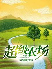 超级农场在线阅读