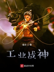 工业战神