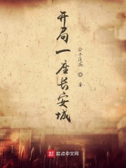 开局一座长安城在线阅读