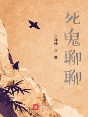 死鬼聊聊在线阅读