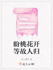 盼桃花开等故人归在线阅读
