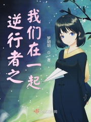 逆行者之我们在一起在线阅读