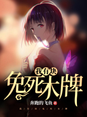 我有块免死木牌