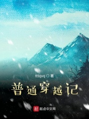 普通穿越记