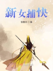 新女捕快在线阅读