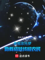 老祖宗托梦，助我成就终极农民