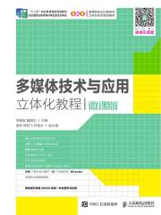 多媒体技术与应用立体化教程