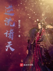 逆流诸天在线阅读