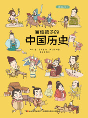 画给孩子的中国历史（精装彩绘本）