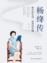 杨绛传：简朴的生活，高贵的灵魂在线阅读