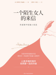 一个陌生女人的来信：茨威格中短篇小说选