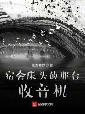 宿舍床头的那台收音机在线阅读