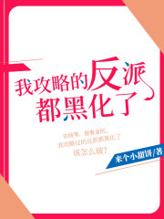 我攻略的反派都黑化了在线阅读